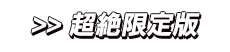 超絶限定